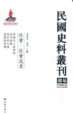 民国史料丛刊续编  902  社会  社会成员