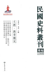 民国史料丛刊续编  1068  文教  教育概况