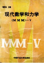现代数学和动力学（MMM）-5