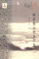 阿拉伯古代文学史  上