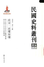 民国史料丛刊续编  262  政治  政权结构