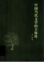 中国当代文学的主体性