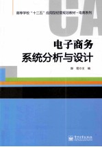 电子商务系统分析与设计