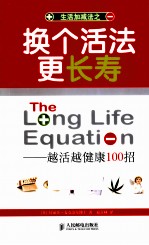 换个活法更长寿  越活越健康100招  彩印