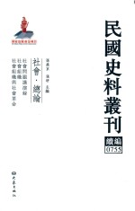 民国史料丛刊续编  755  社会  总论