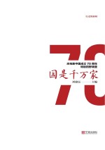 行走的新闻  国是千万家  庆祝新中国成立70周年特别田野调查