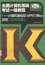 全国计算机等级考试一级教程  计算机基础及WPS OFFICE应用  2016年版