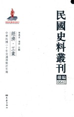 民国史料丛刊续编  641  经济  工业