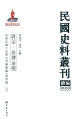 民国史料丛刊续编  69  政治  法律法规