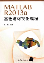 MATLAB R2013a基础与可视化编程