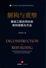 建筑房地产实务指导丛书  解构与重塑  建设工程合同纠纷审判思维与方法