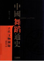 中国舞蹈通史  古代文物图录  繁体字版