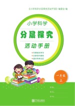 小学科学分层探究活动手册  一年级  上