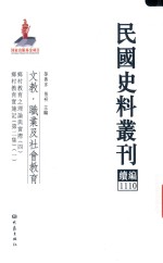 民国史料丛刊续编  1110  文教  职业及社会教育