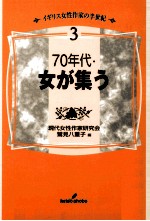 70年代·女が集う