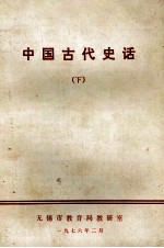 中国古代史话  下