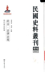 民国史料丛刊续编  5  政治  法律法规