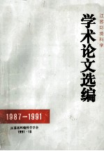江苏环境科学学术论文选编  1987-1991
