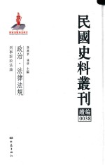 民国史料丛刊续编  38  政治  法律法规