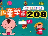 儿童学画208例  6