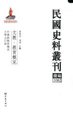 民国史料丛刊续编  1062  文教  教育概况