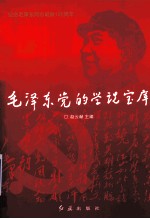 毛泽东党的学说宝库  下