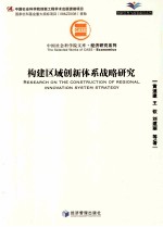 构建区域创新体系战略研究