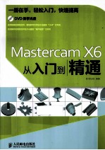 Mastercam X6从入门到精通