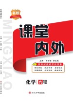 名校课堂内外  化学  九年级  下