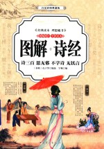 图解诗经  诗三百  思无邪  不学诗  无以言  白话彩图典藏版