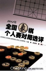 2012年全国象棋个人赛对局选评