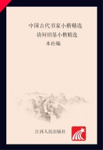 中国古代书家小楷精选  清何绍基小楷精选