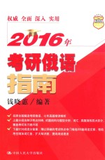 2016年考研俄语指南