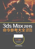 3ds Max 2015命令参考大全  视频教学版