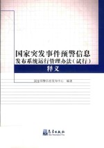 国家突发事件预警信息发布系统运行管理办法（试行）释义