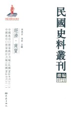 民国史料丛刊续编  721  经济  商贸