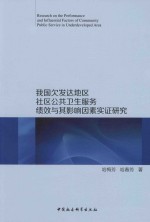 我国欠发达地区社区公共卫生服务绩效与其影响因素实证研究