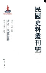 民国史料丛刊续编  239  政治  政权结构