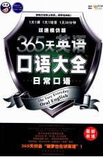 365天英语口语大全  日常口语