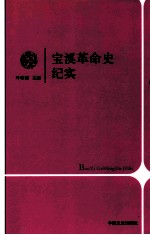 宝溪革命史纪实