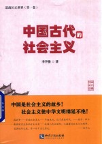 中国古代的社会主义  道政匡正世界  第1卷