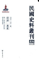 民国史料丛刊续编  578  经济  农业