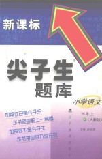 尖子生题库  小学语文  四年级  上  人教版