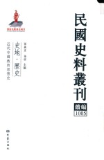 民国史料丛刊续编  1005  史地  历史