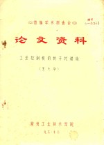 首届学术报告会  论文资料  工业控制机的抗干扰措施