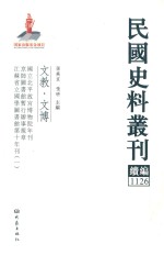 民国史料丛刊续编  1126  文教  文博