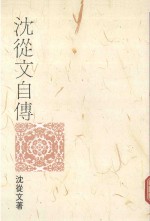 联合文丛  沈从文自传