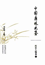 中国廉政史鉴  历史人物卷  5