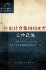 控制社会集团购买力文件选编  1984.8-1990.8