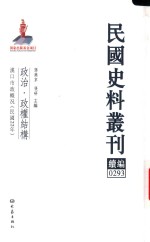 民国史料丛刊续编  293  政治  政权结构